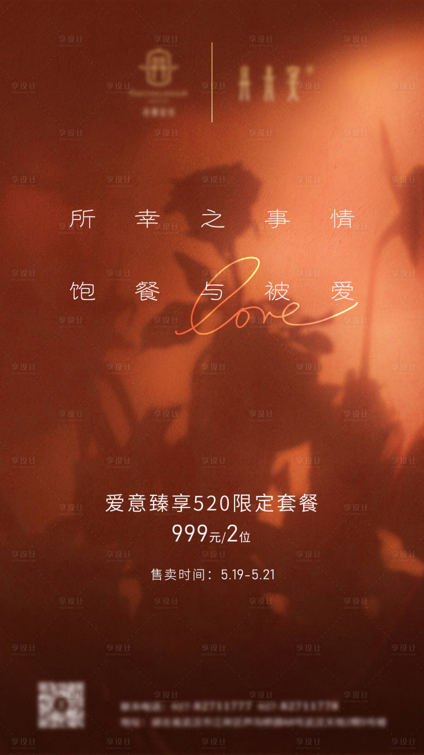 源文件下載【享設計】搜索編號：11170019869745602【520套餐活動海報】