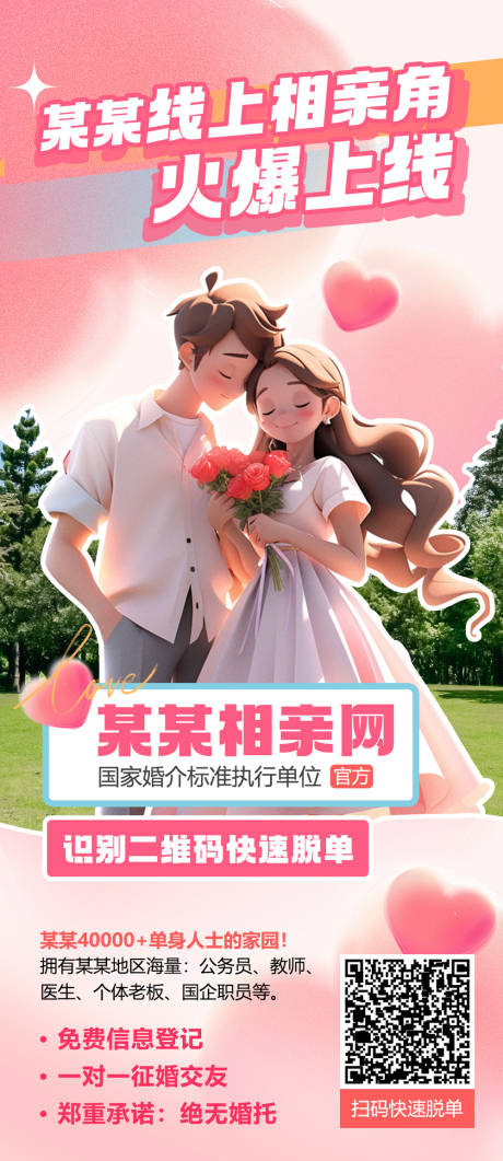源文件下载【爱情相亲活动海报】编号：38420019857872124
