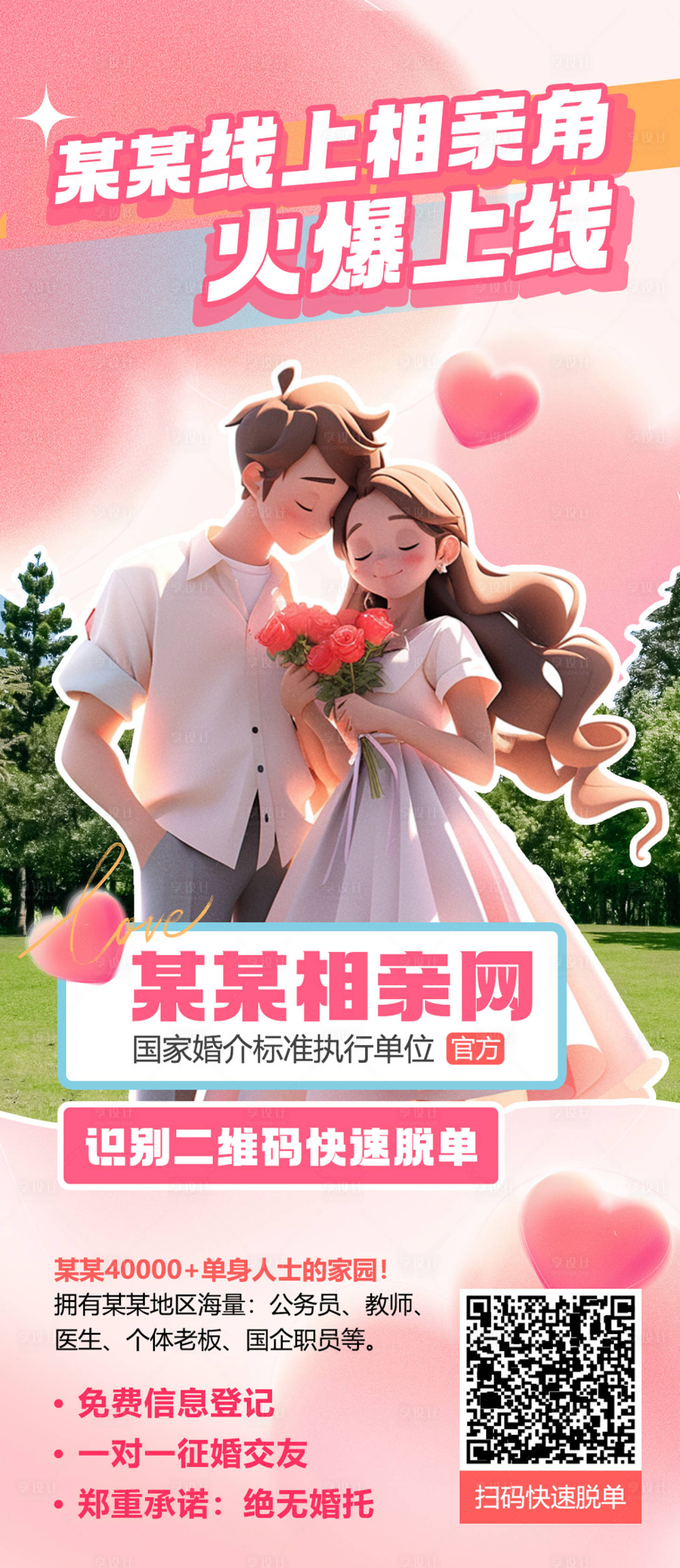 源文件下載【享設(shè)計】搜索編號：38420019857872124【愛情相親活動海報】