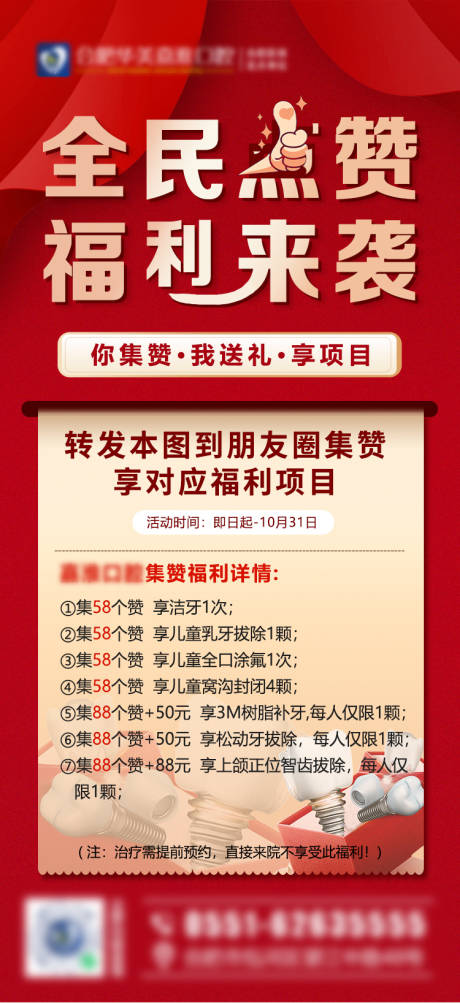 源文件下載【享設計】搜索編號：88240020013567577【全民點贊福利來襲海報】