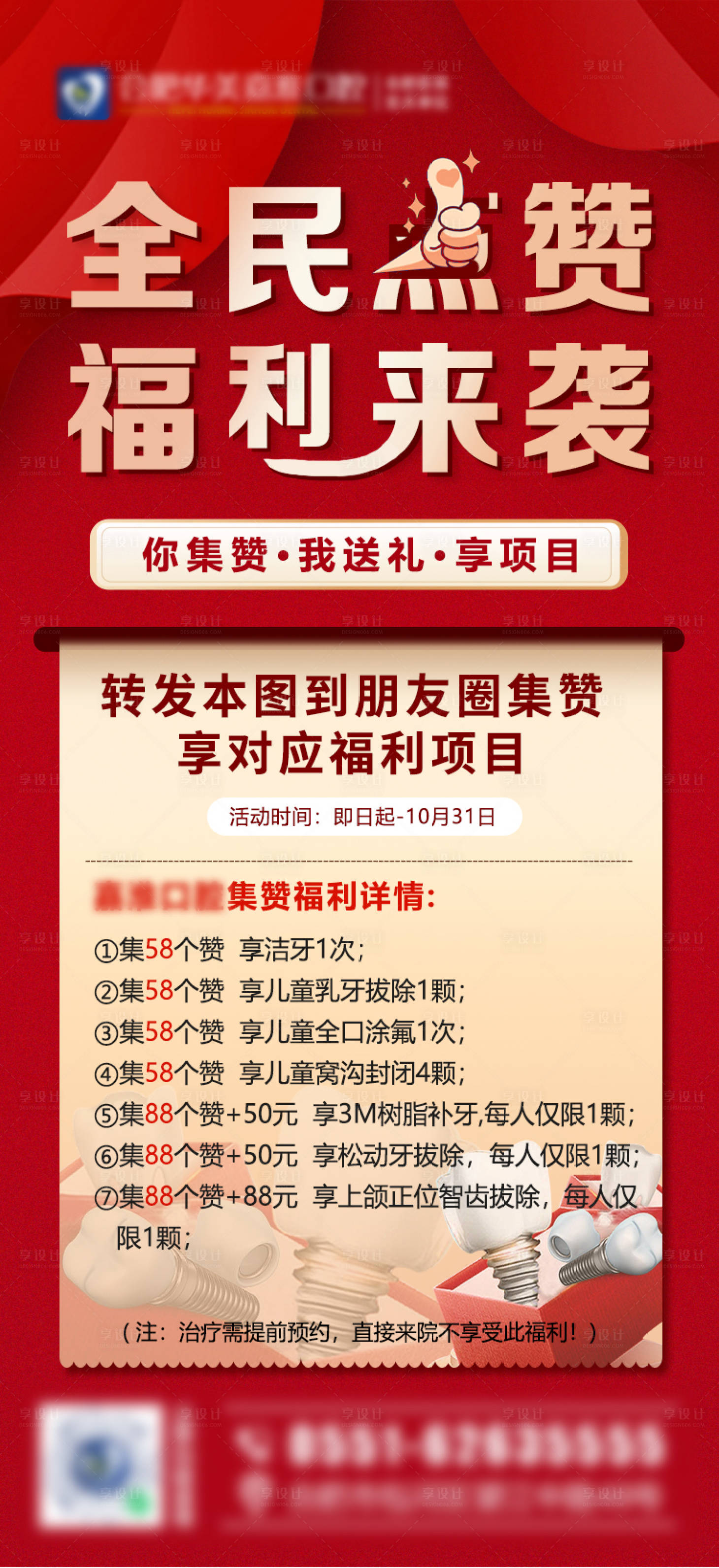 源文件下載【享設計】搜索編號：88240020013567577【全民點贊福利來襲海報】