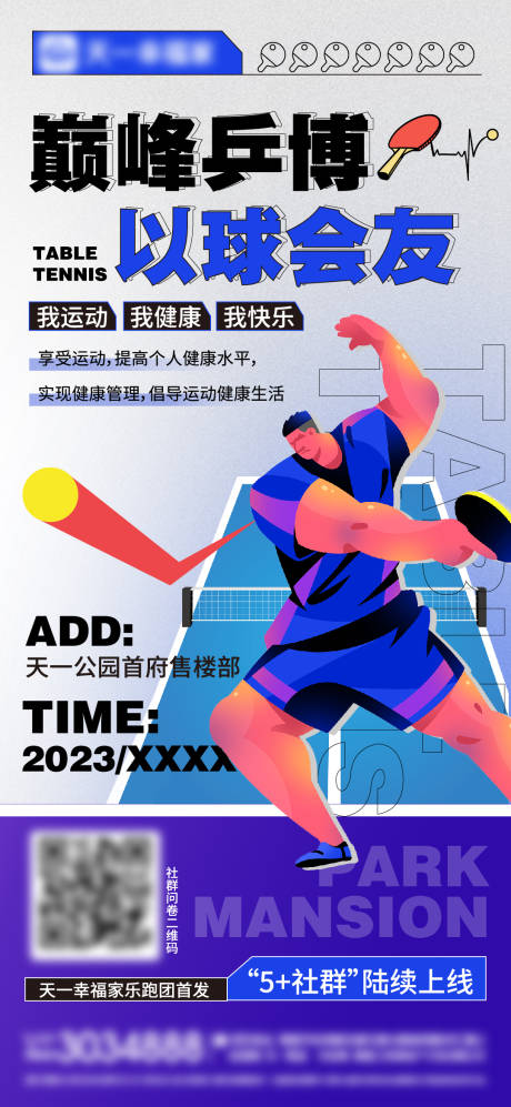 源文件下载【享设计】搜索编号：91860020056859755【社区乒乓球大赛】