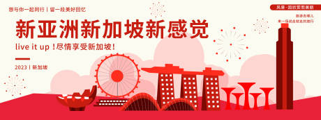 源文件下载【享设计】搜索编号：94540019949884857【新加坡旅游展板】