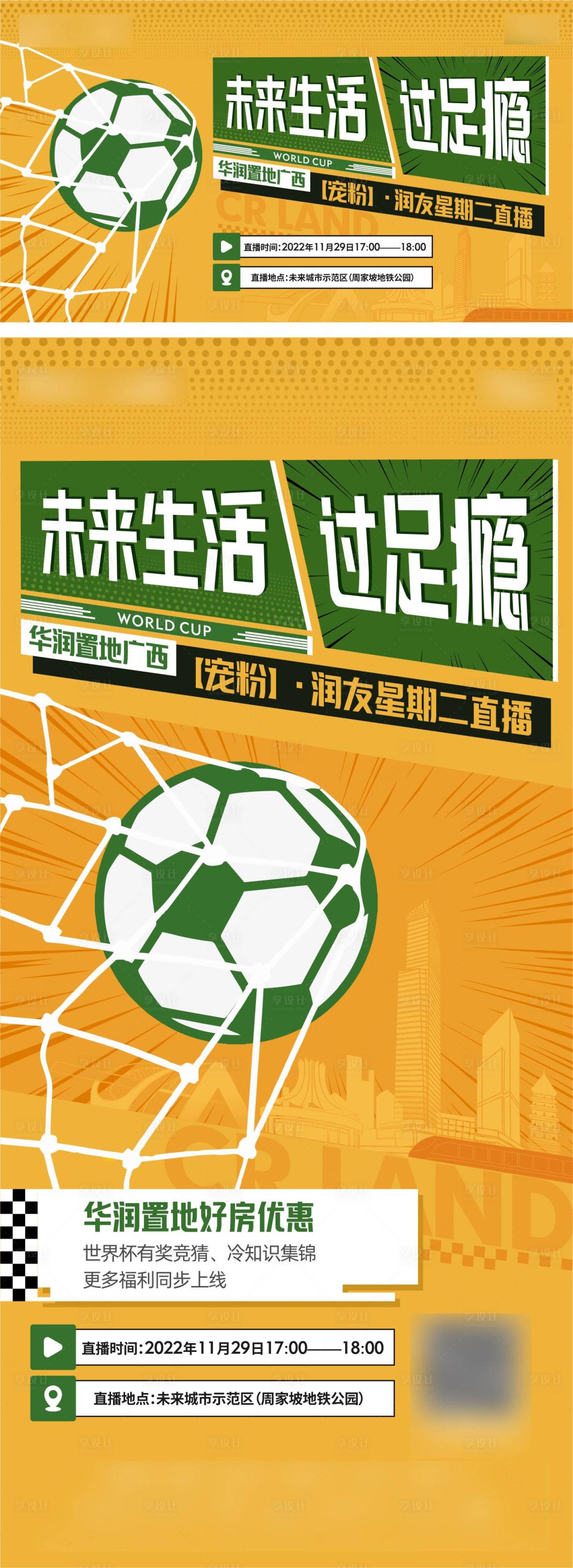 编号：20231027114346591【享设计】源文件下载-世界杯足球直播海报