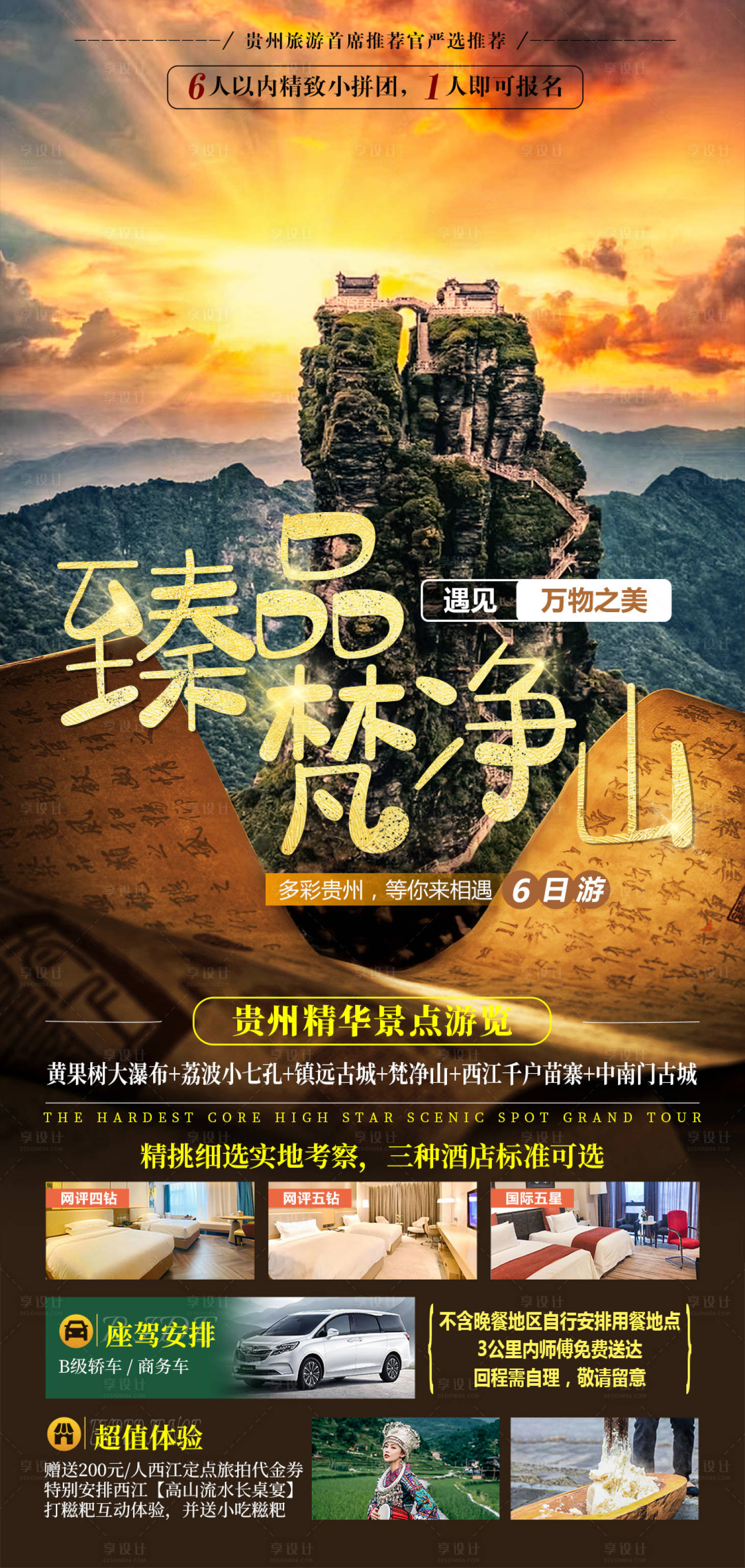 源文件下载【梵净山旅游海报】编号：10290019884739121