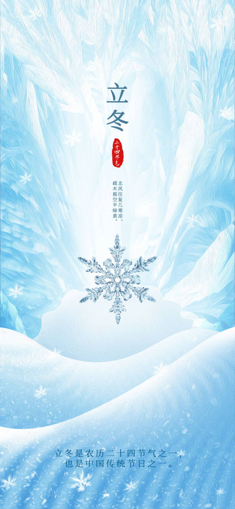 源文件下载【简约大气立冬海报】编号：14100019650457572