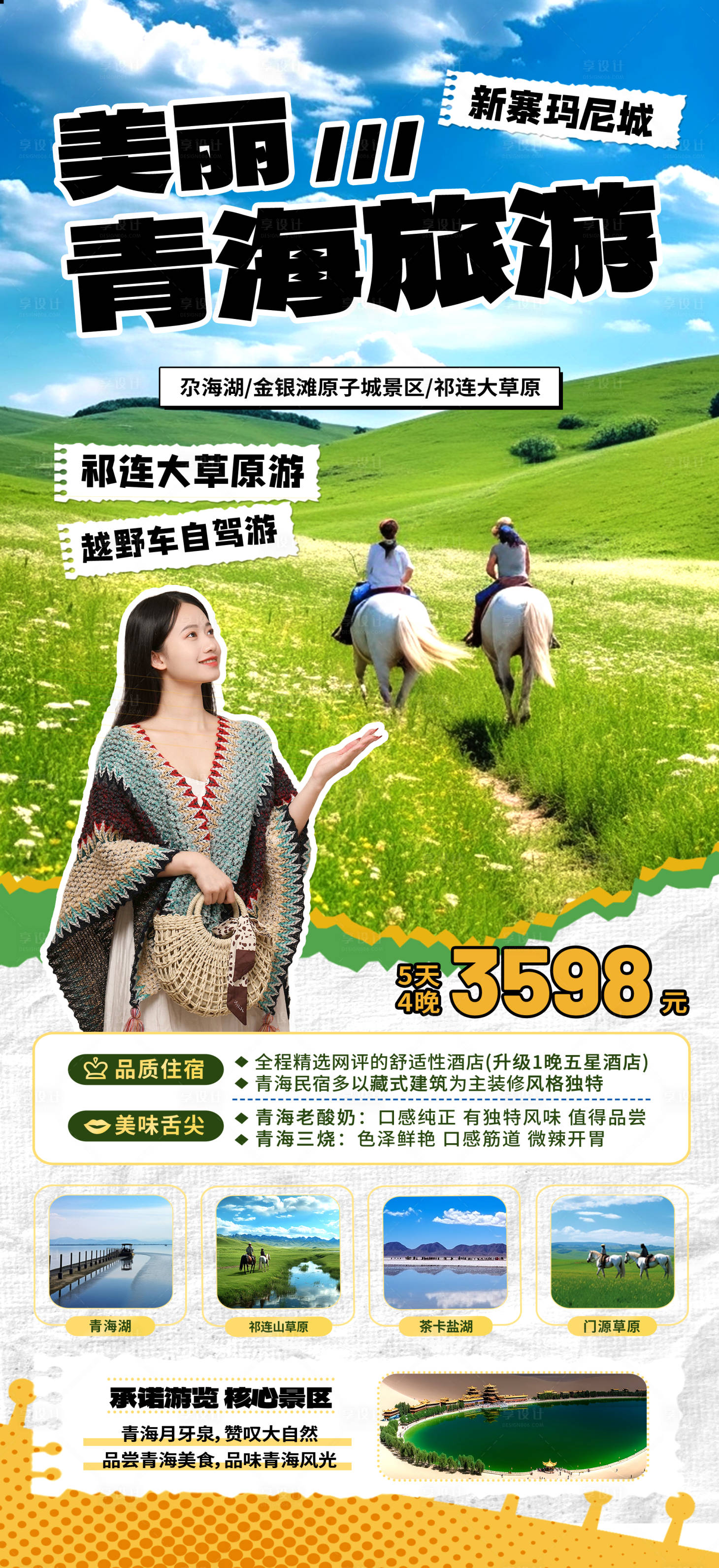 源文件下載【享設計】搜索編號：94250019962767267【青海旅游海報】