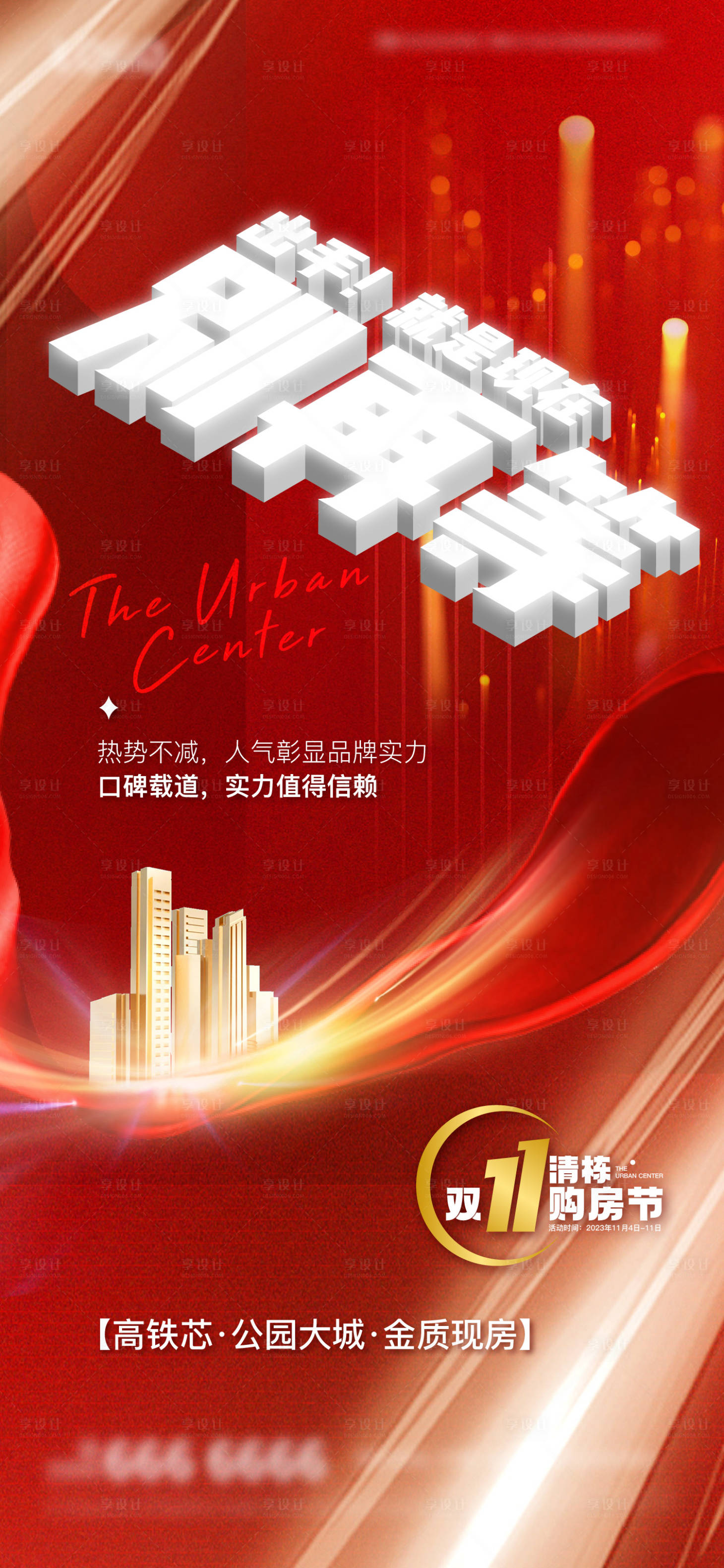源文件下載【地產雙11海報】編號：64640019662538361