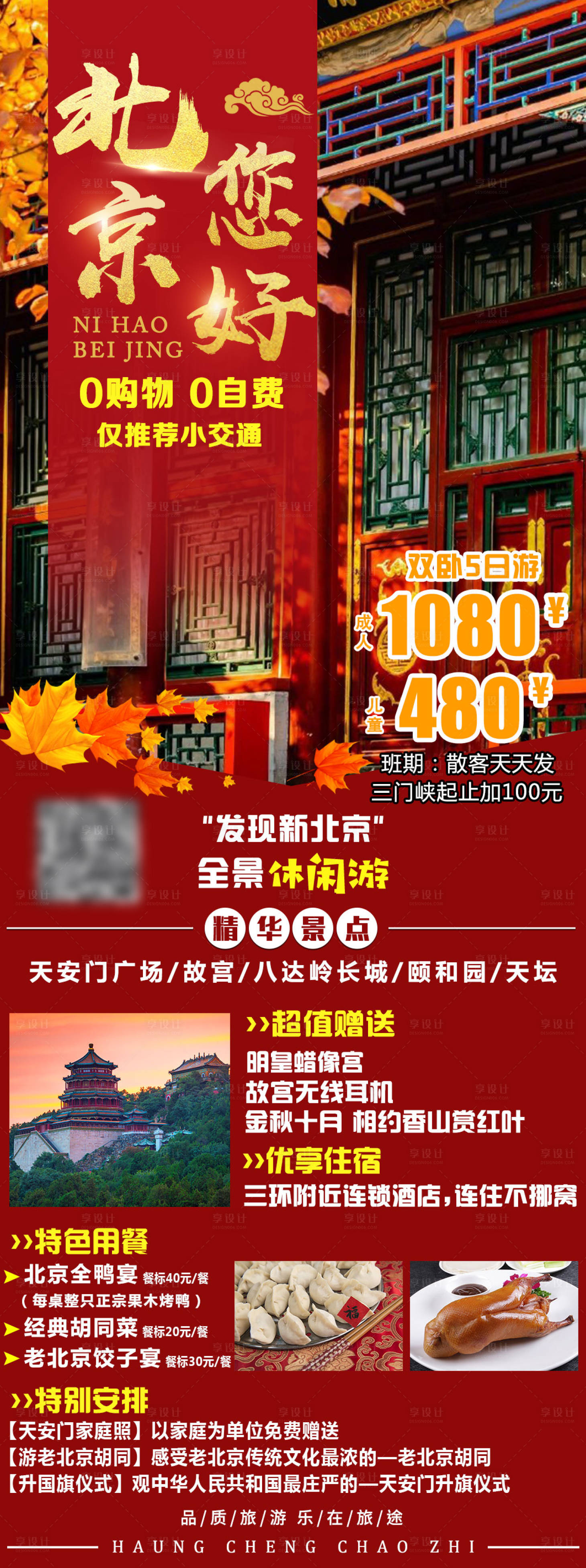 源文件下载【北京旅游海报】编号：89940019711851768