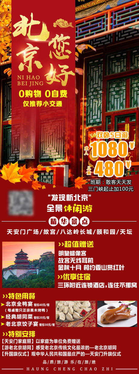 编号：20231009164512085【享设计】源文件下载-北京旅游海报