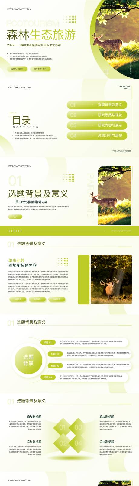 源文件下载【清新风生态旅游专业毕业论文答辩PPT】编号：24540019828074523