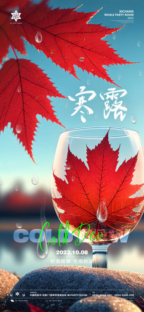 源文件下载【酒吧寒露节气海报】编号：44530019616693287