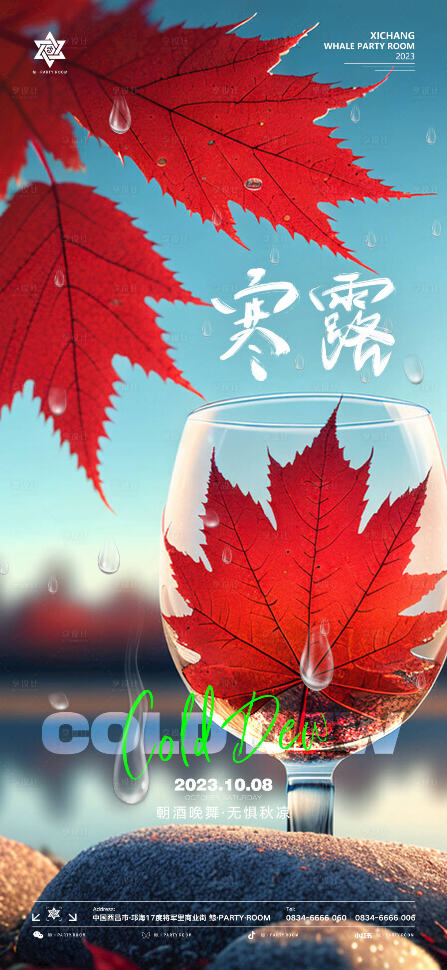 源文件下載【享設計】搜索編號：44530019616693287【酒吧寒露節氣海報】