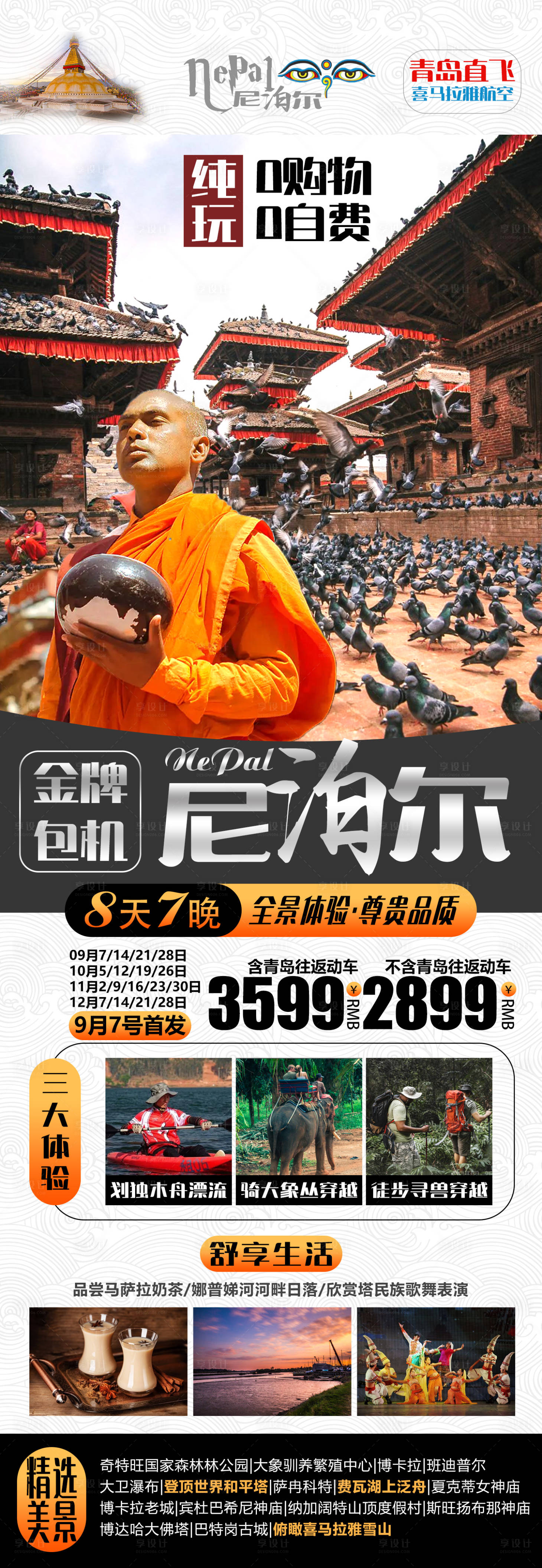 源文件下载【享设计】搜索编号：57140019661499175【尼泊尔旅游钜惠海报】