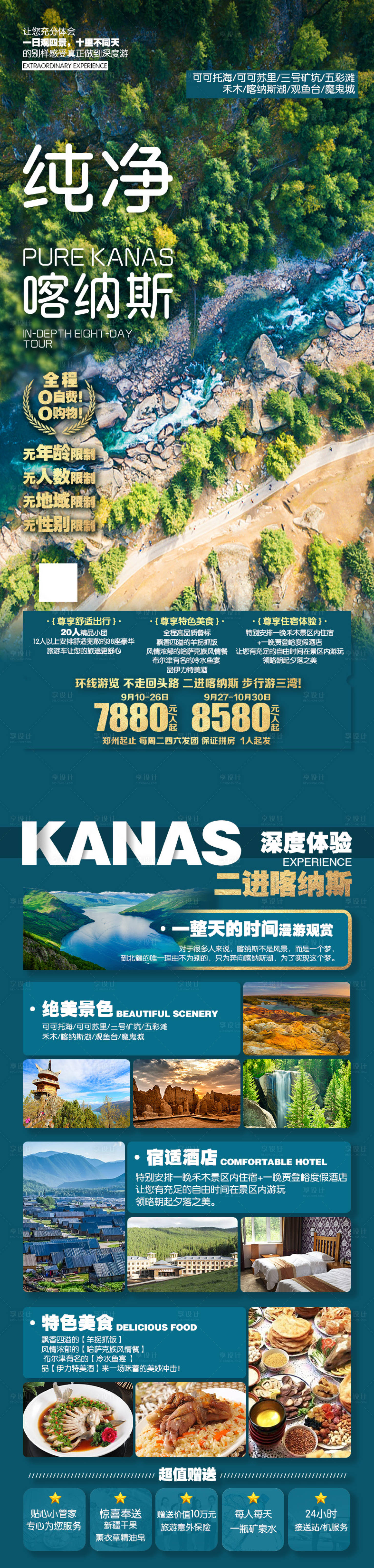 源文件下载【纯净喀纳斯旅游海报长图】编号：50120019931509455