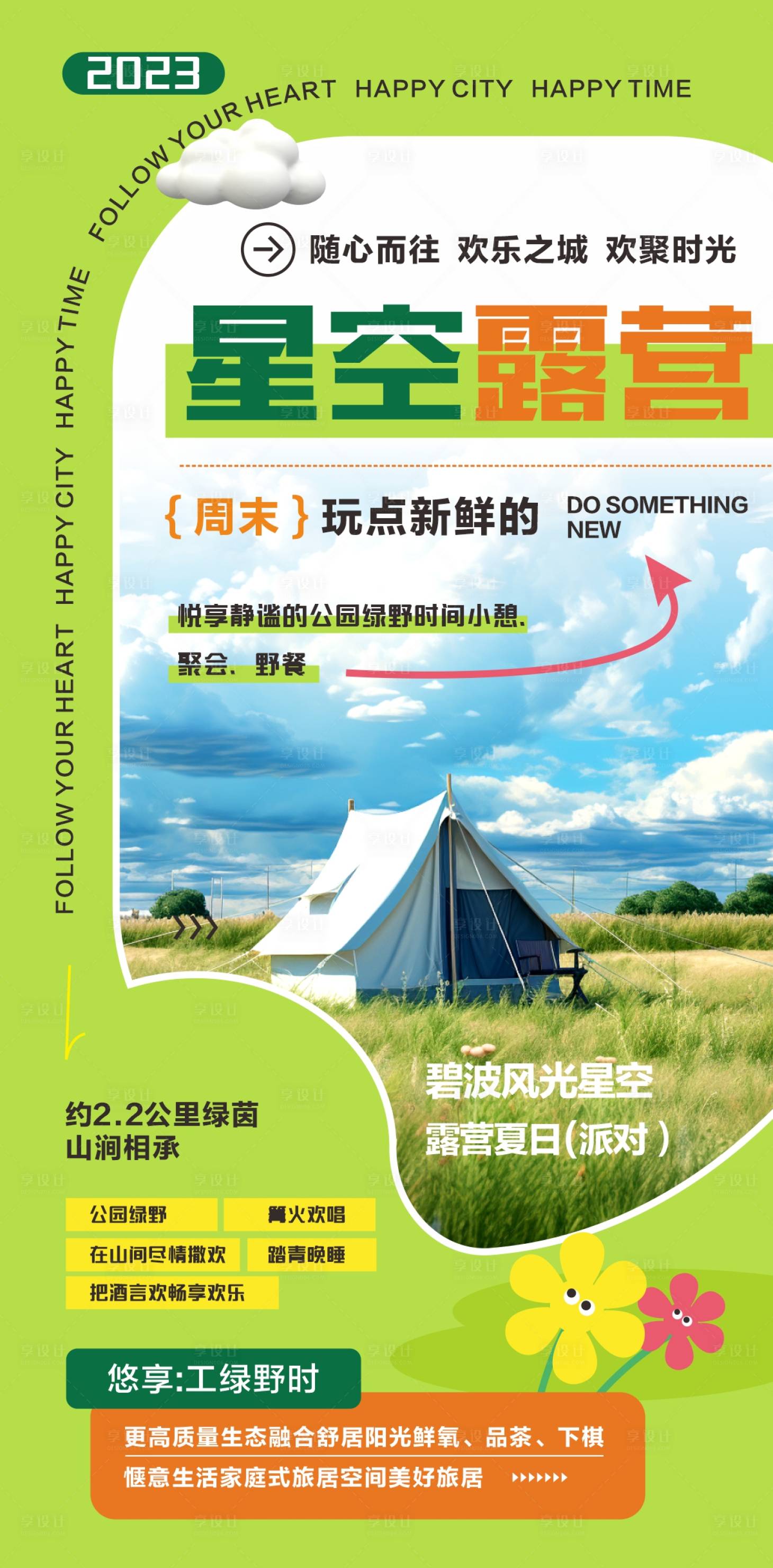 源文件下載【享設計】搜索編號：29550020128799585【露營海報】