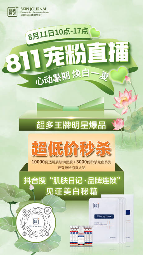 源文件下載【享設(shè)計(jì)】搜索編號(hào)：81950019743479485【醫(yī)美促銷海報(bào)】