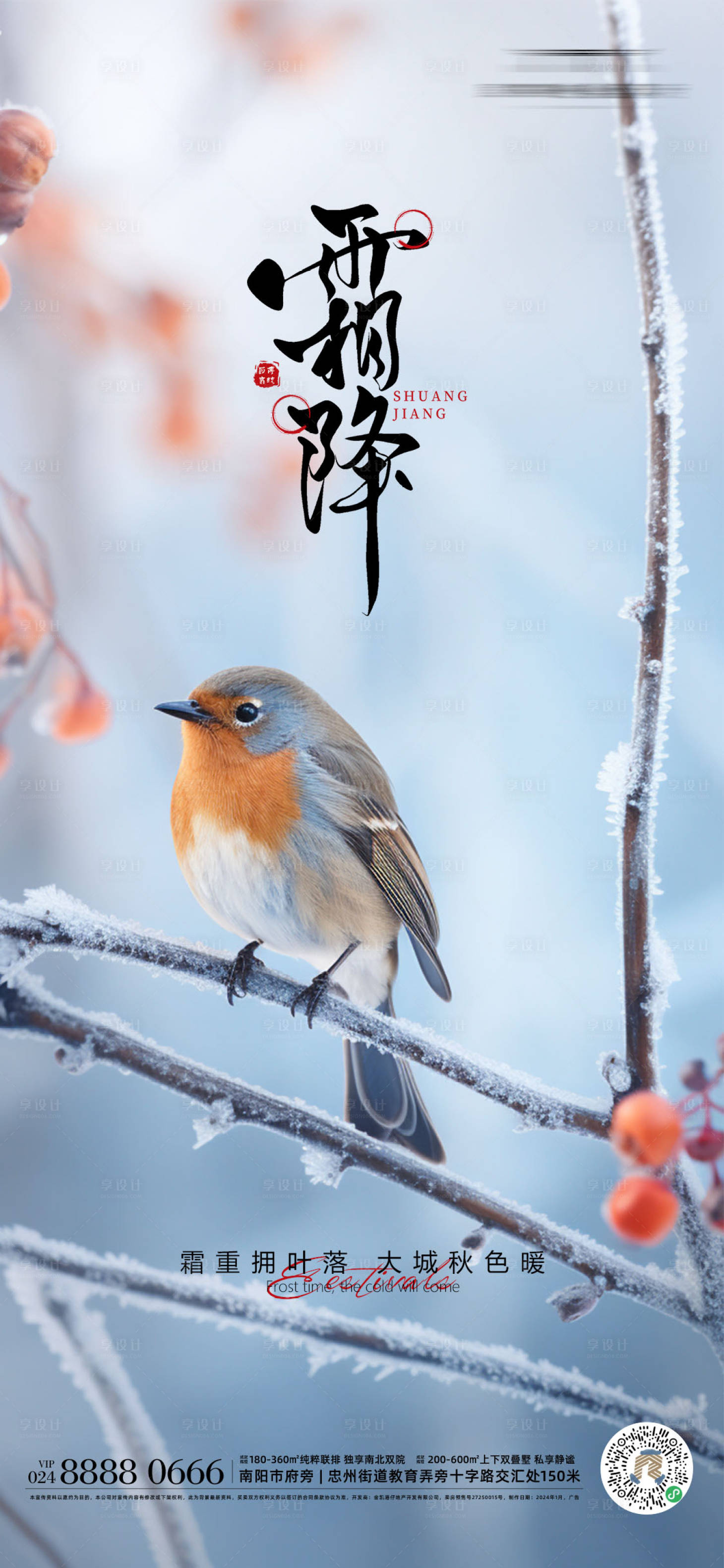 源文件下載【享設(shè)計】搜索編號：94220019955083755【霜降節(jié)氣海報】