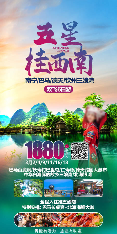 源文件下载【广西旅游海报】编号：33640019705073766