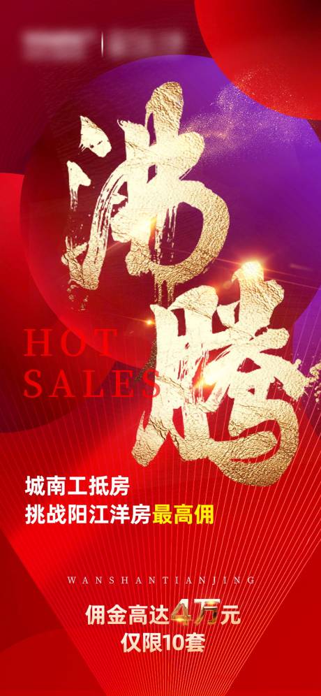 源文件下载【热销海报】编号：31560020019385840