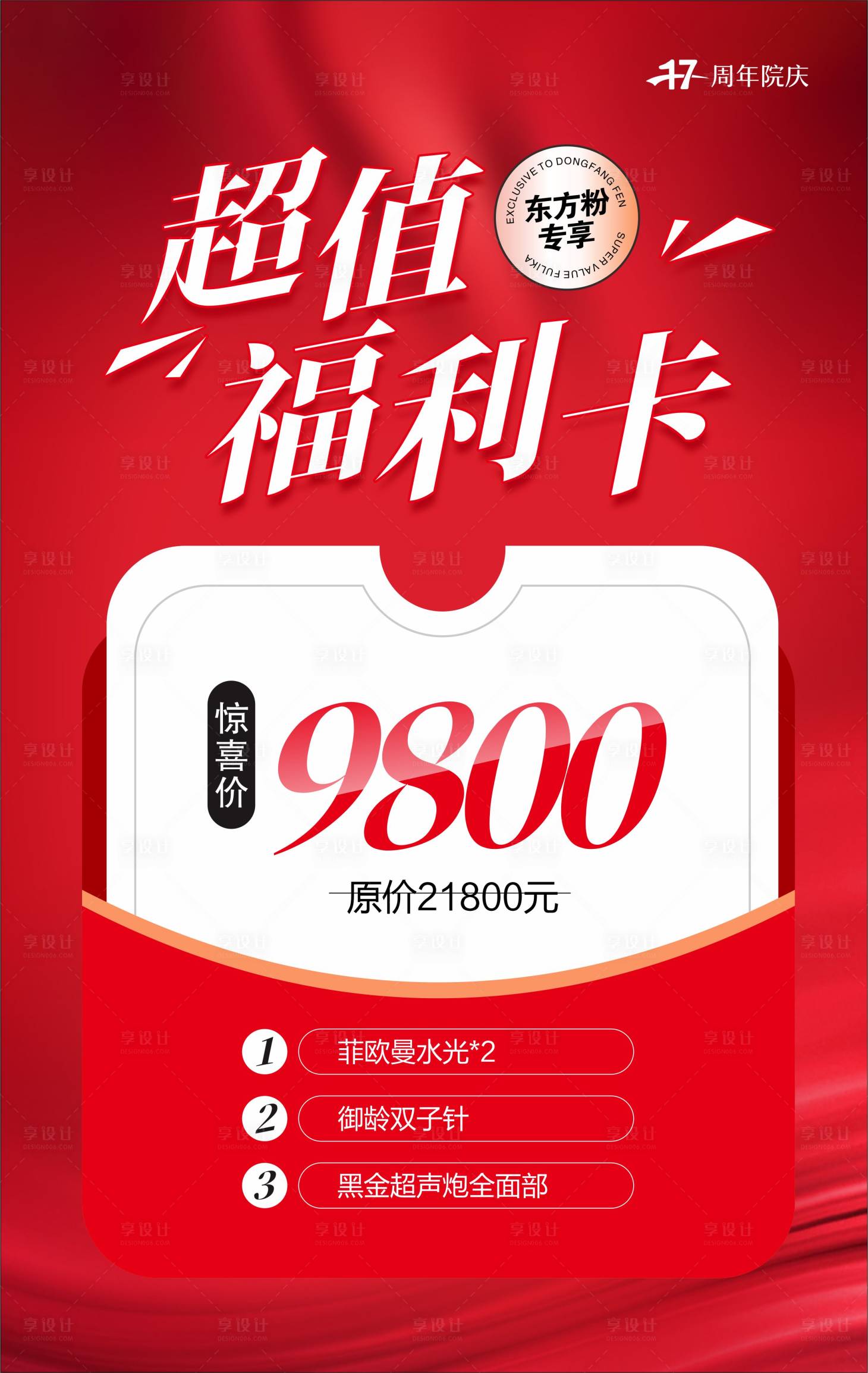 源文件下载【医美超值福利卡海报】编号：58220019700852932