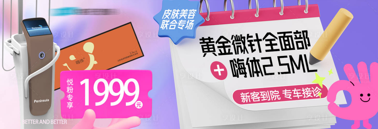源文件下載【享設計】搜索編號：36270020087882977【醫美周年慶banner】