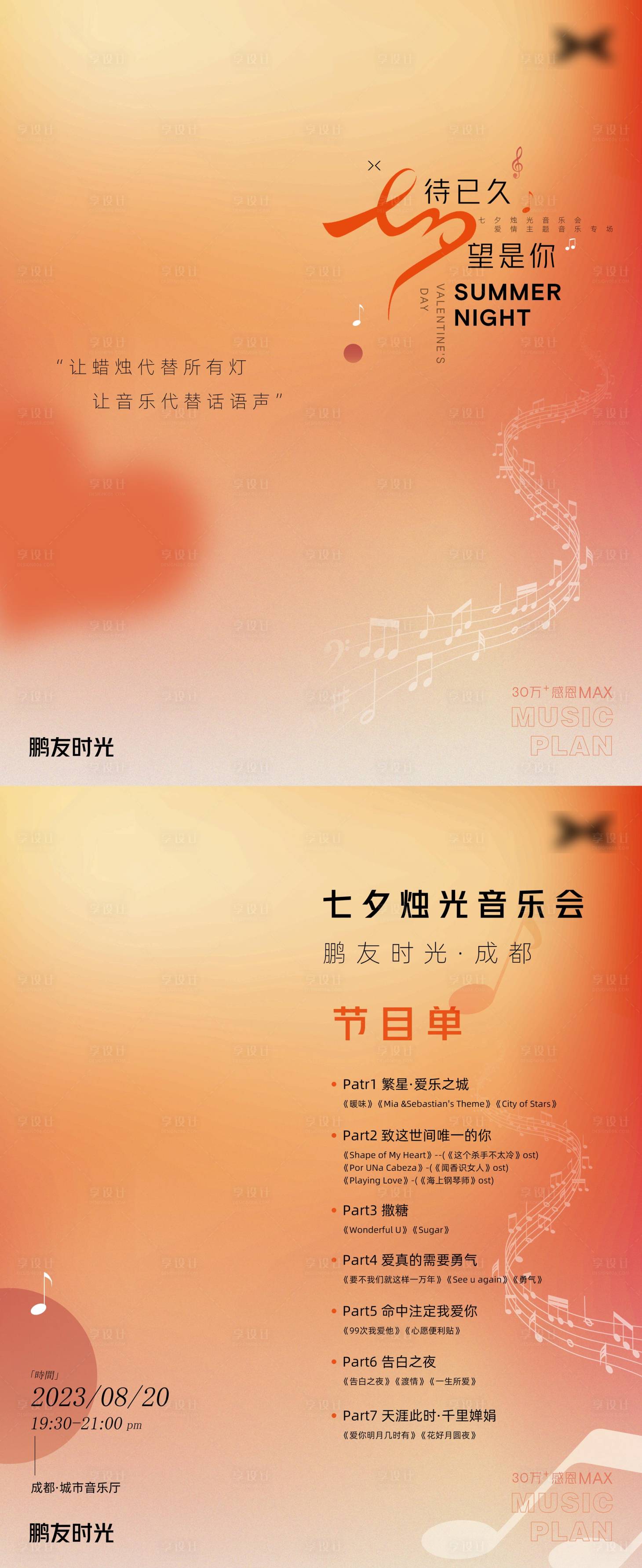 源文件下載【享設計】搜索編號：16000019969364533【七夕歌單】