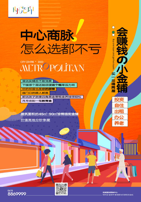 编号：20231020205437463【享设计】源文件下载-商铺海报