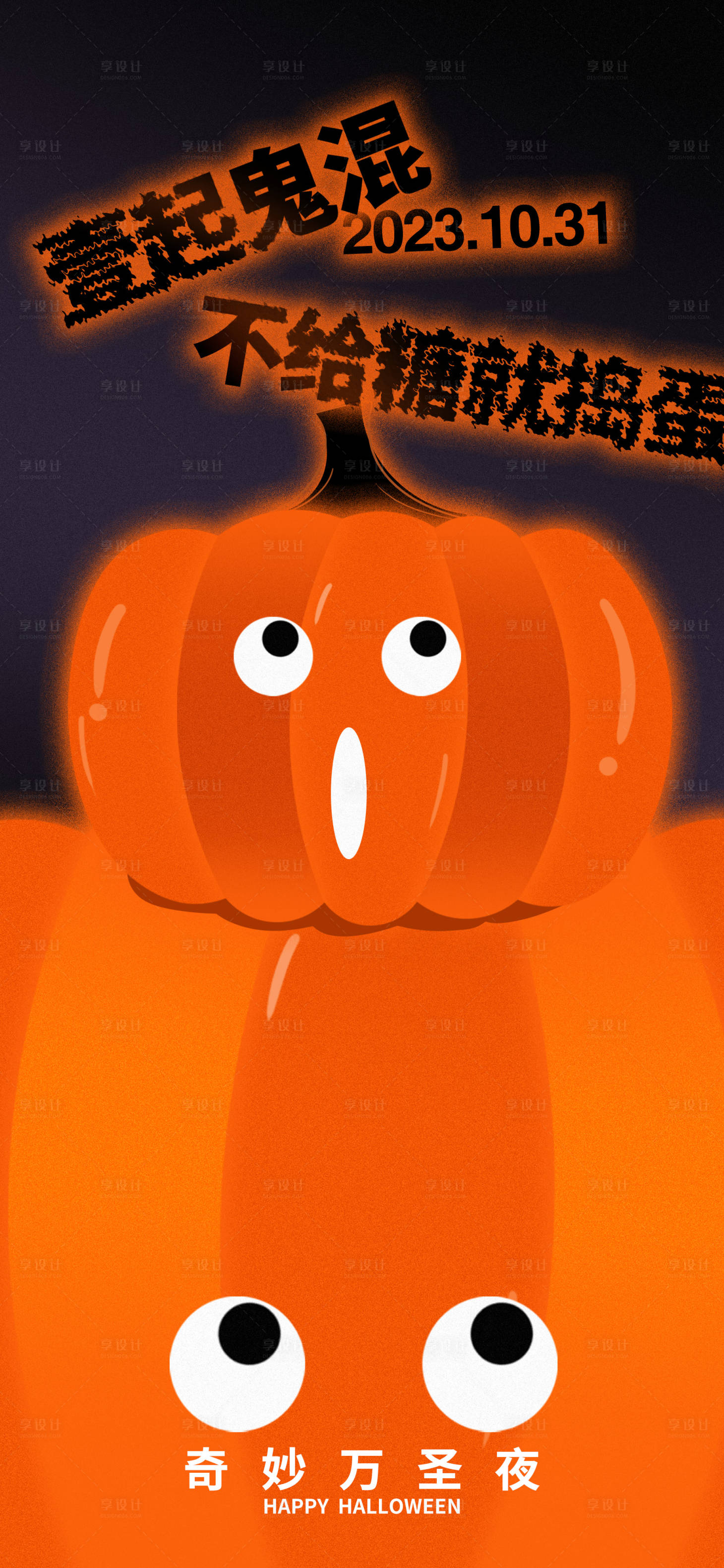 源文件下载【享设计】搜索编号：77550020012932026【万圣节南瓜海报】