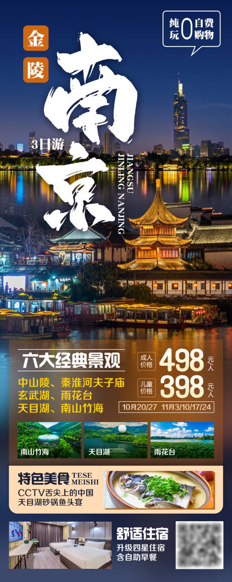 编号：20231012194425616【享设计】源文件下载-南京旅游海报