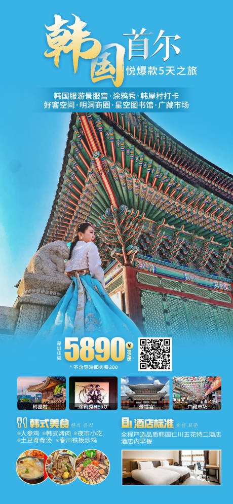 编号：20231019120723749【享设计】源文件下载-韩国首尔旅游海报