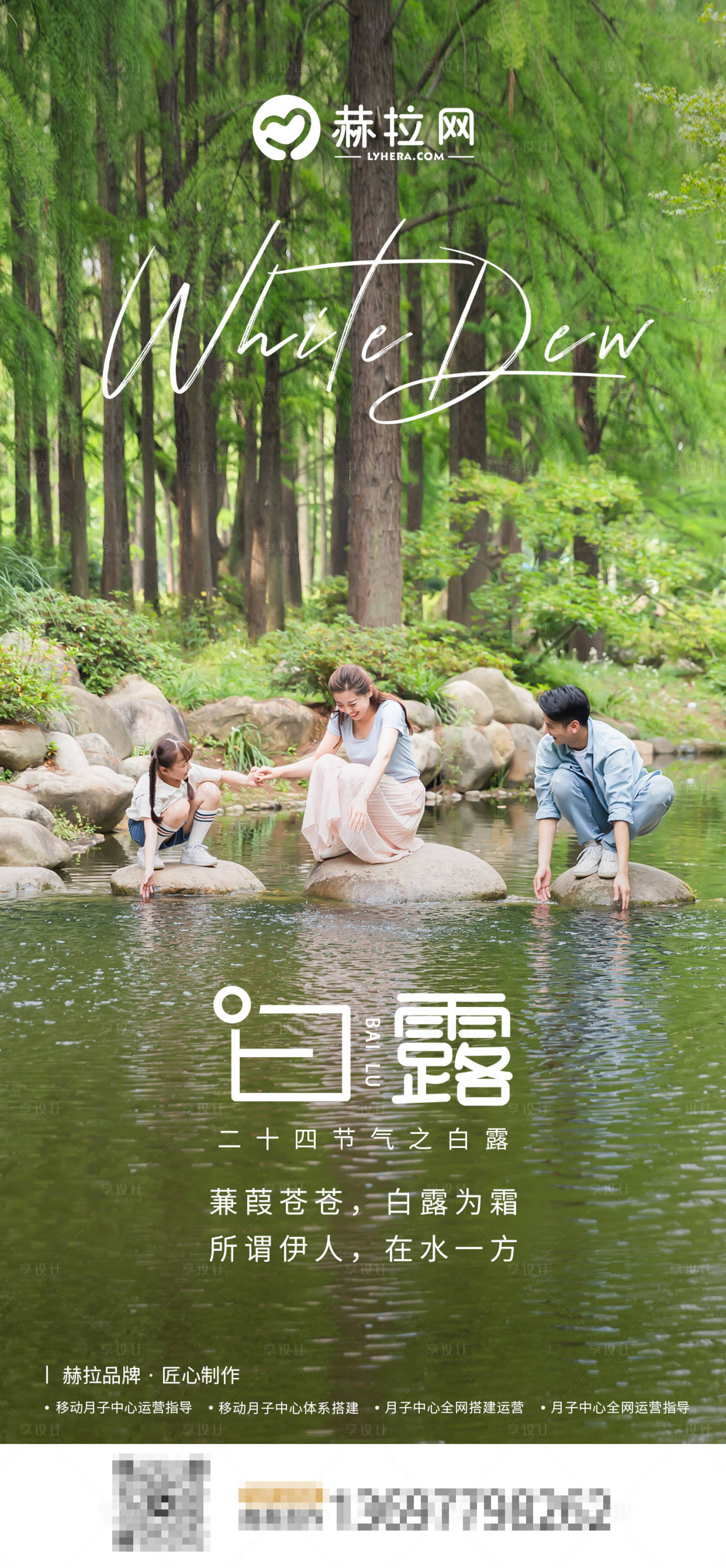 源文件下載【享設計】搜索編號：89470019830194416【森林溫馨一家三口白露節日海報】