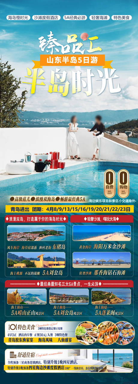 源文件下载【山东半岛旅游海报】编号：20231017115453275