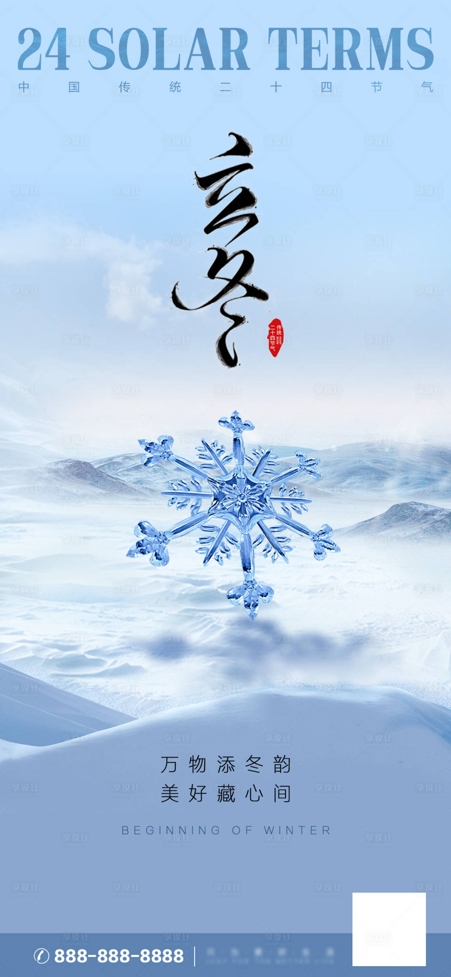 源文件下載【享設計】搜索編號：12350019799939433【地產立冬海報】
