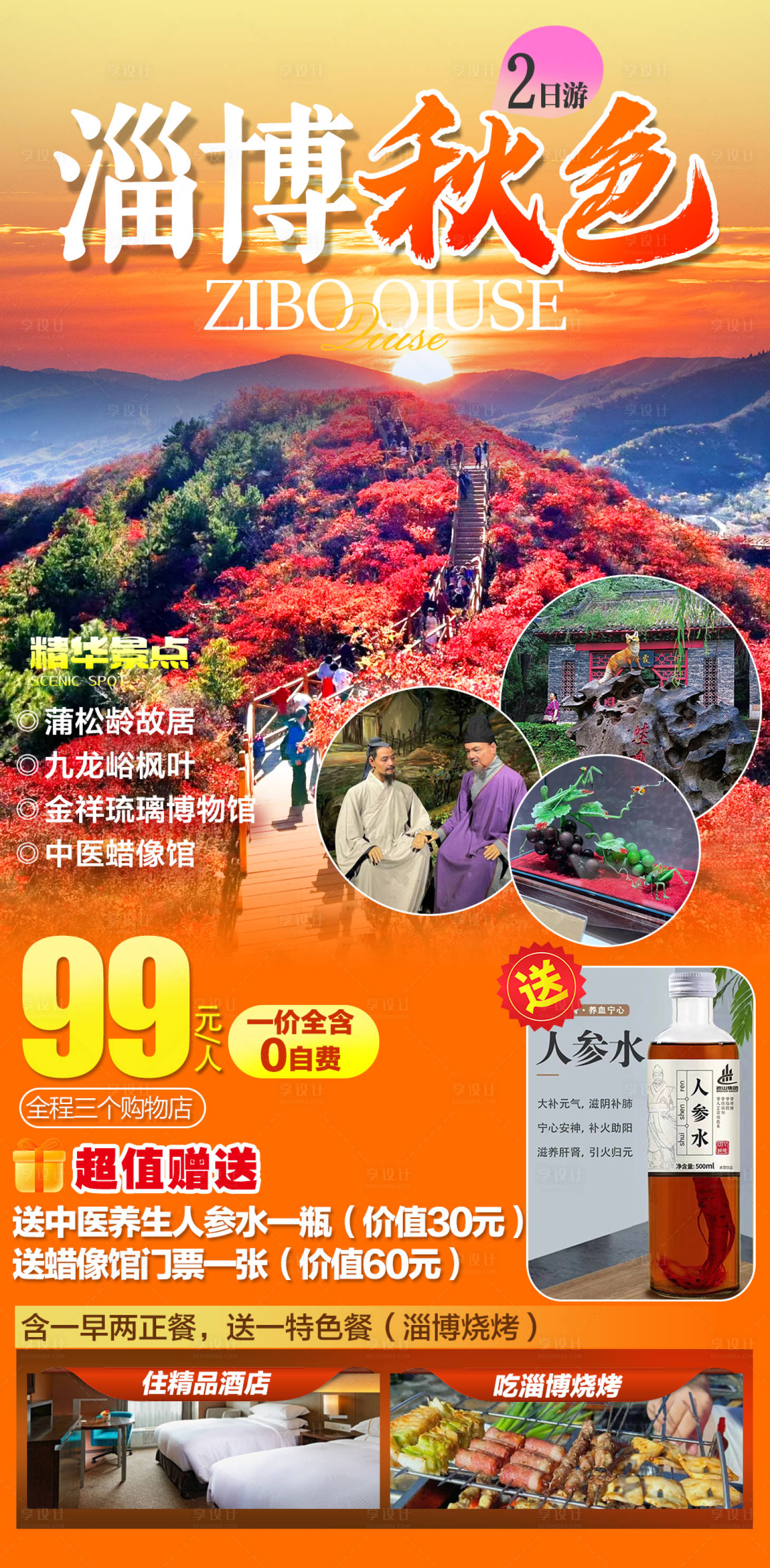 源文件下載【享設計】搜索編號：46040020008623099【淄博旅游海報】