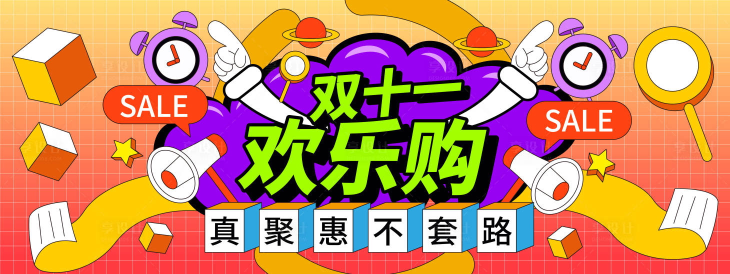 源文件下載【享設計】搜索編號：12360019647475403【雙11歡樂購背景板】
