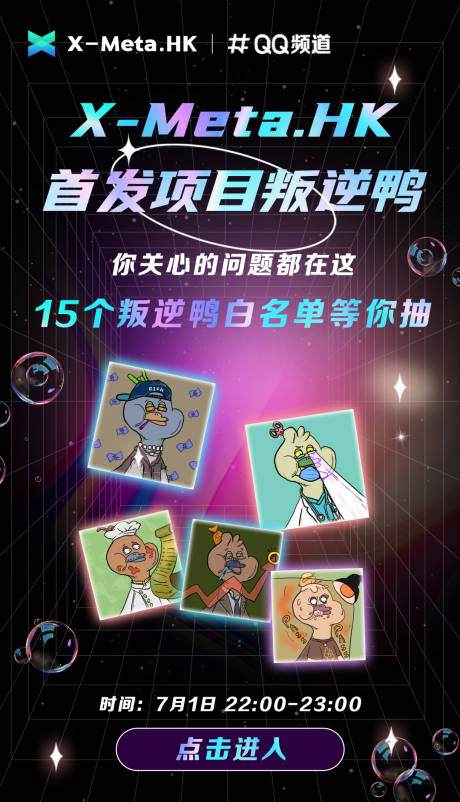 源文件下载【数字藏品元宇宙直播盲盒叛逆鸭酸性海报】编号：23120019870577340