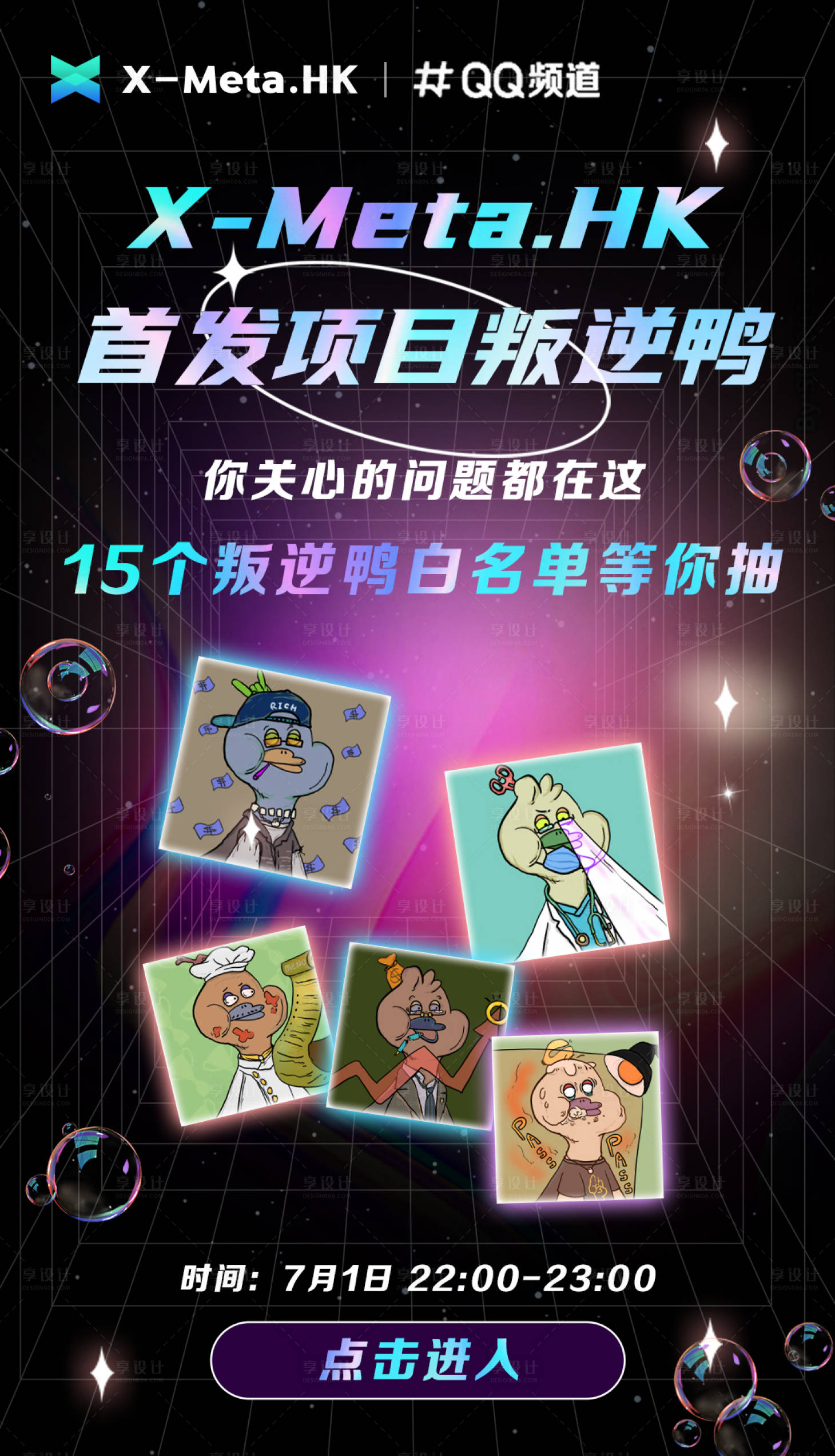 源文件下载【数字藏品元宇宙直播盲盒叛逆鸭酸性海报】编号：23120019870577340