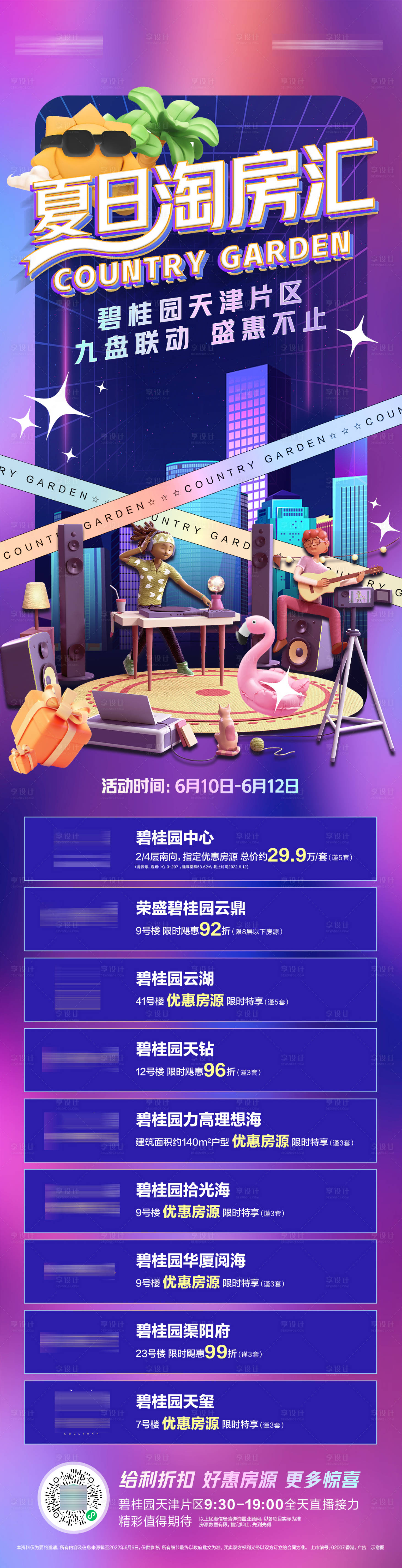 源文件下载【夏日淘房汇活动预告长图】编号：94260019618649476