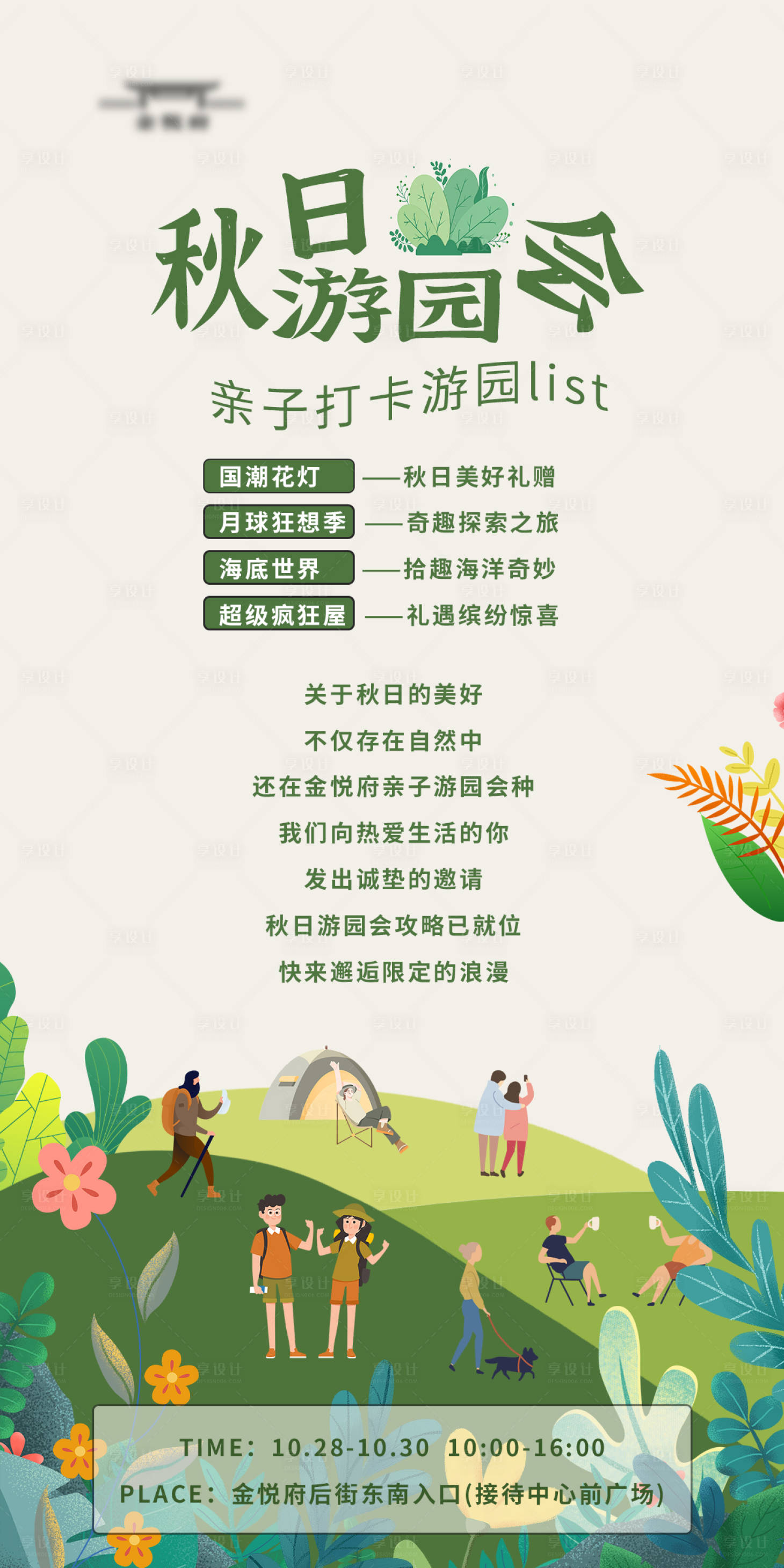 源文件下載【享設(shè)計】搜索編號：83580019895841396【秋日游園會】