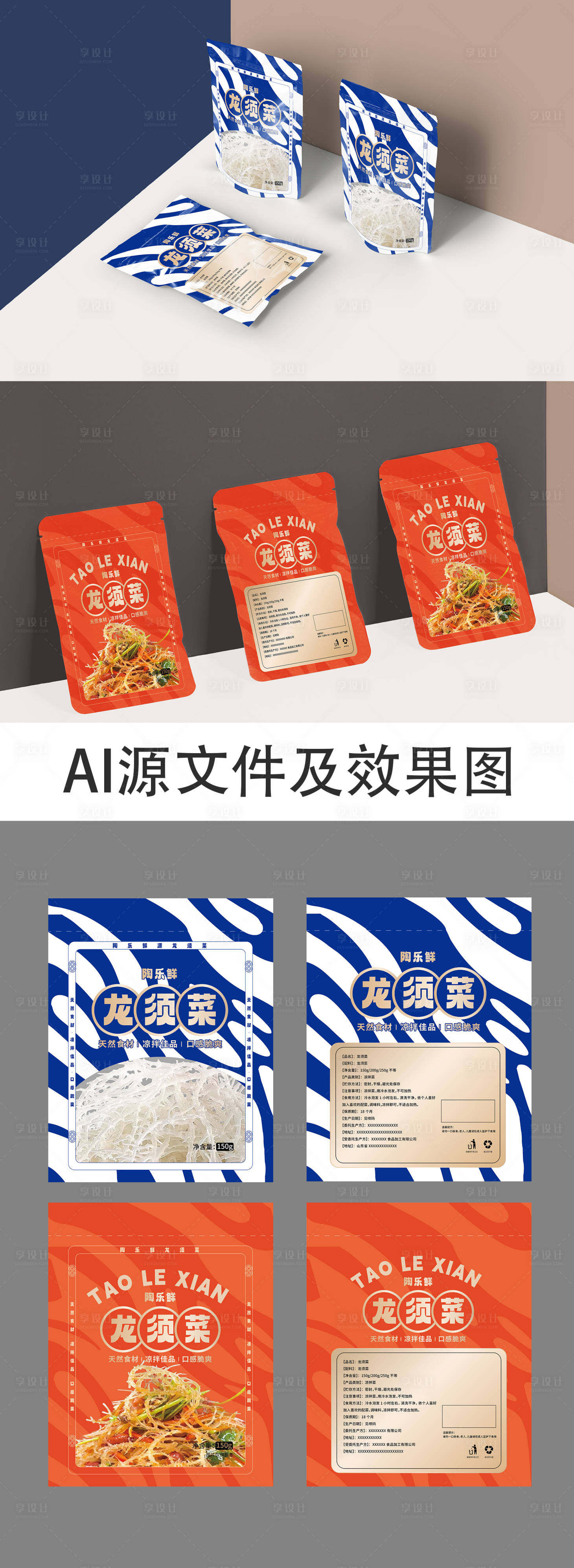 源文件下載【享設(shè)計(jì)】搜索編號(hào)：10290020024697795【龍須菜包裝袋】