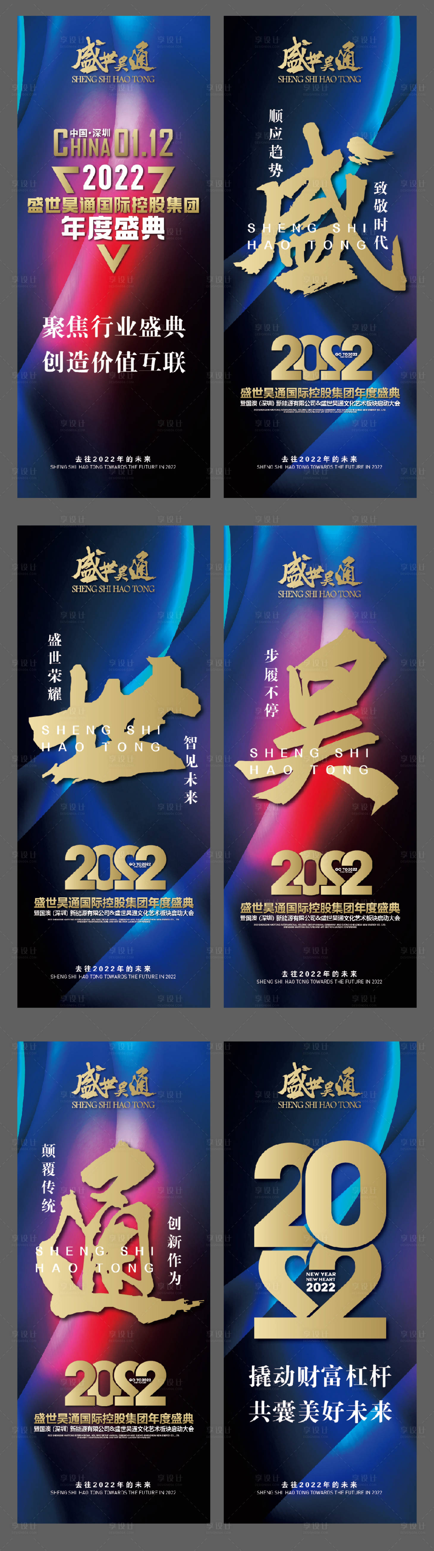 源文件下載【享設計】搜索編號：43470019934294227【集團年度盛典海報】