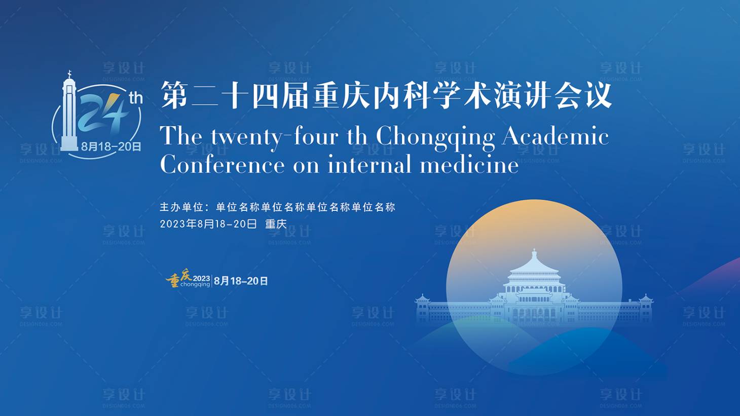 源文件下載【享設(shè)計】搜索編號：79990019923069390【重慶醫(yī)學(xué)會議背板】