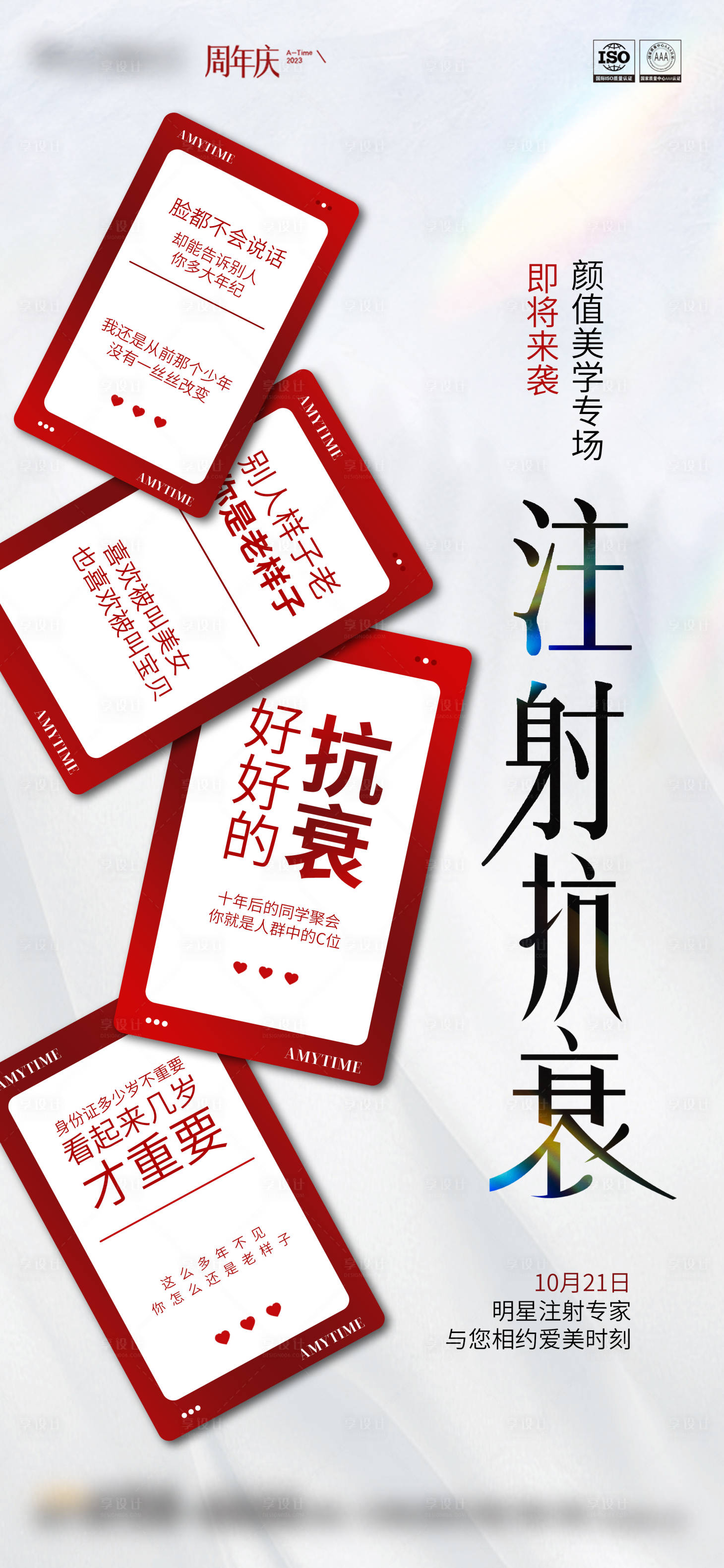 源文件下载【享设计】搜索编号：36890019862266331【注射抗衰专场海报】