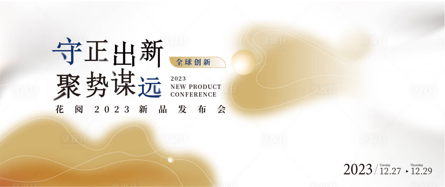 源文件下载【享设计】搜索编号：52100020027108044【新品发布会活动背景板】