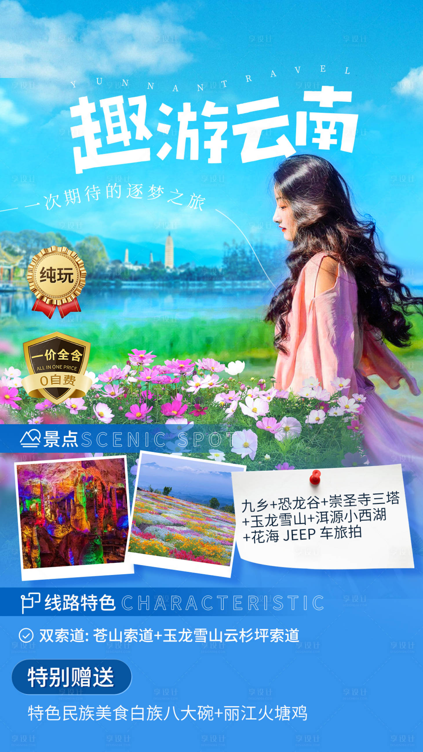 源文件下载【享设计】搜索编号：20010019736514447【旅游海报】