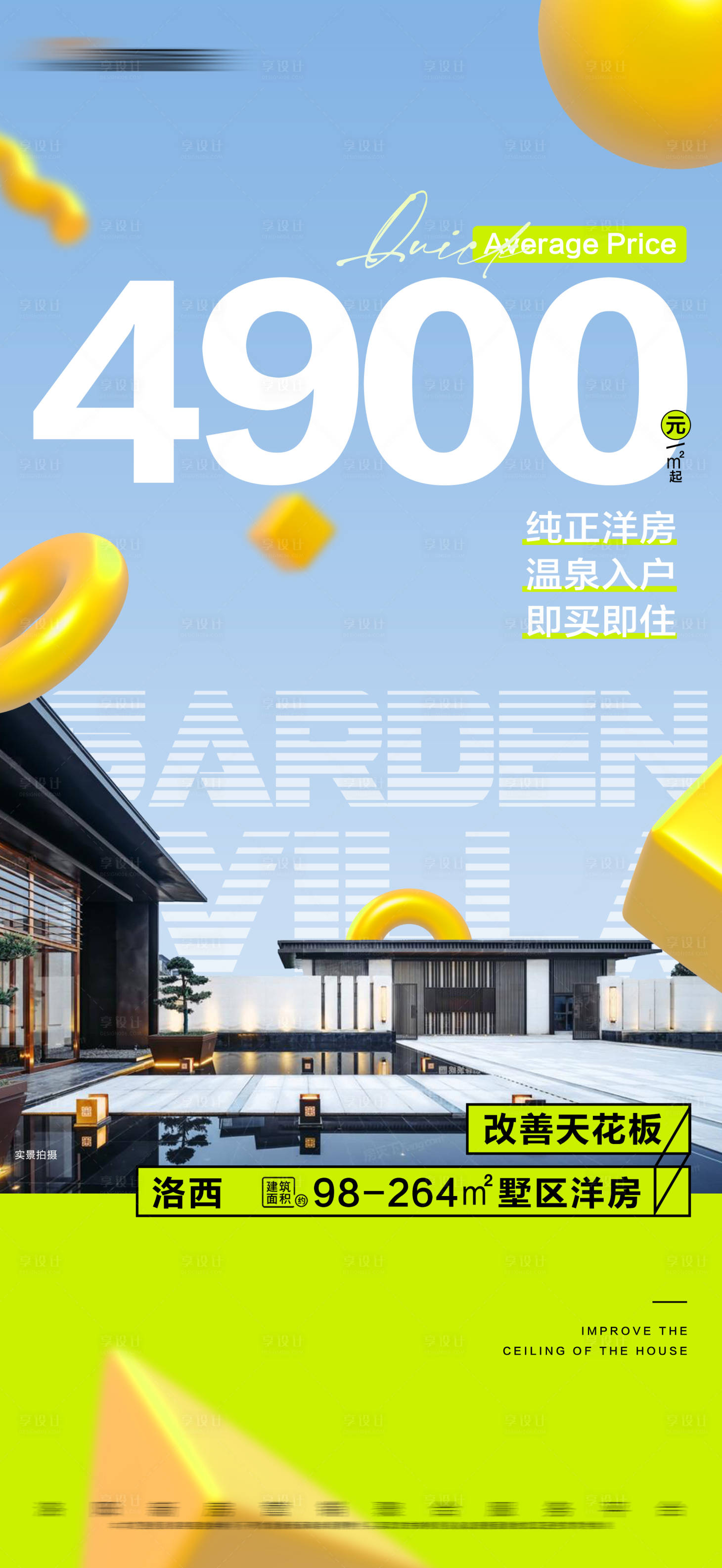源文件下载【享设计】搜索编号：61970019831856115【地产洋房建筑特价创意大字报】