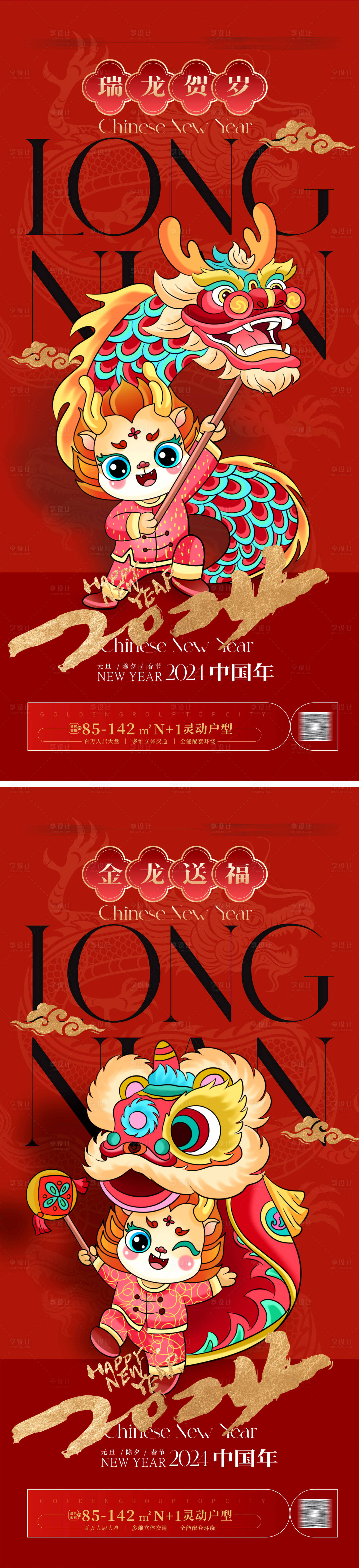 源文件下載【享設計】搜索編號：63610019830423434【地產龍年系列海報】