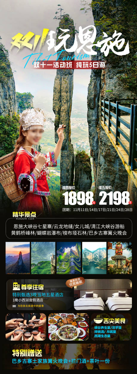 源文件下载【双11玩恩施旅游海报】编号：38600020120659586