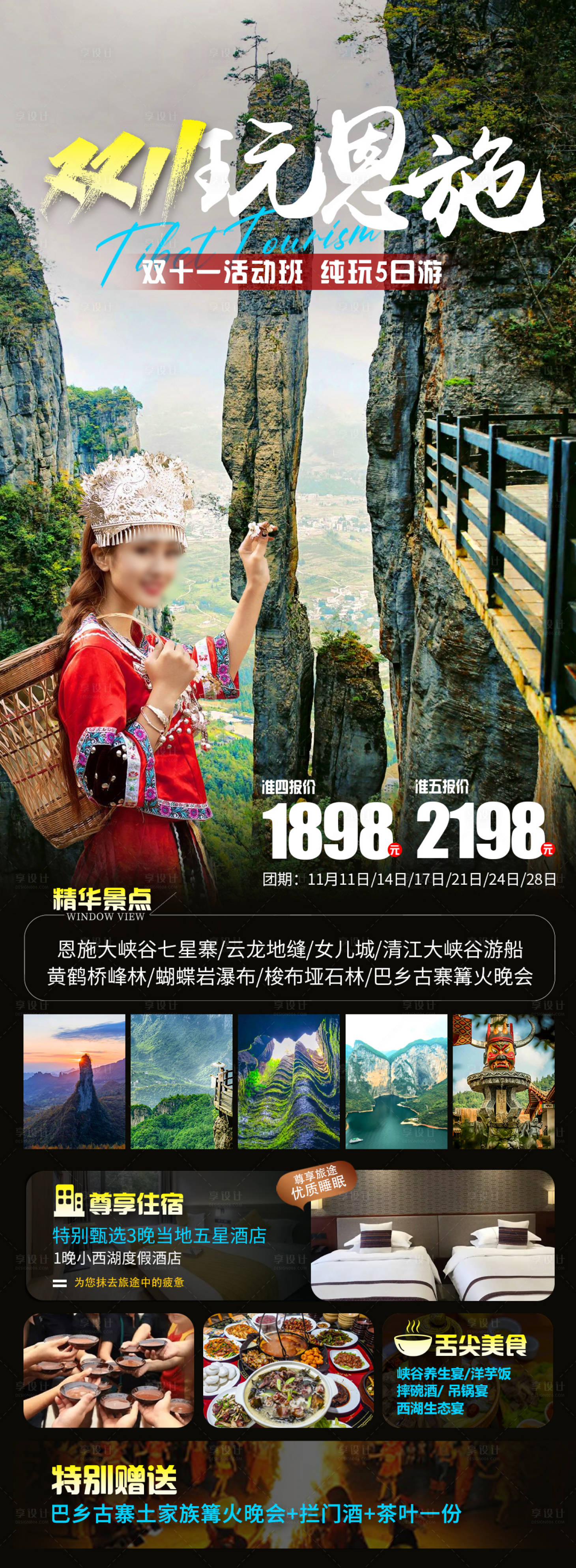 源文件下載【享設計】搜索編號：38600020120659586【雙11玩恩施旅游海報】